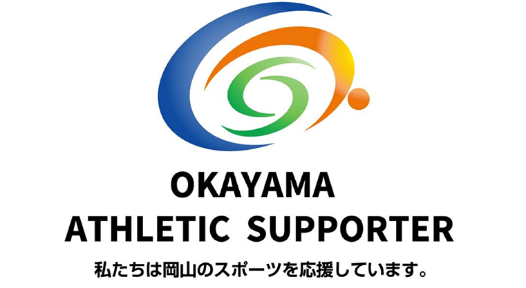 私たちは岡山のスポーツを応援しています。