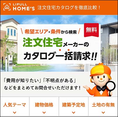 住宅カタログ請求