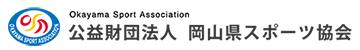 公益財団法人 岡山県スポーツ協会