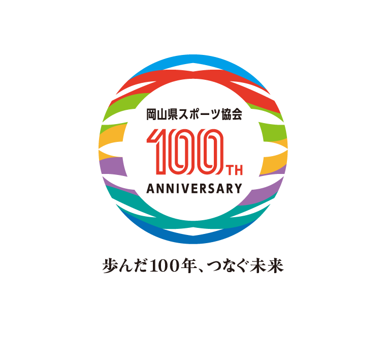 岡山県スポーツ協会 創設100周年記念