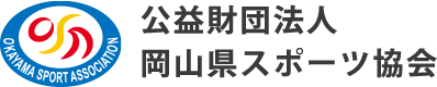 公益財団法人　岡山県スポーツ協会