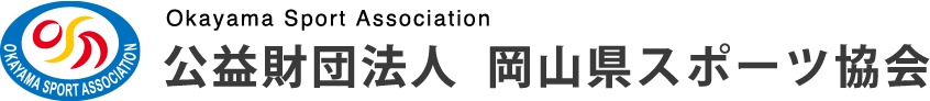 公益財団法人　岡山県スポーツ協会