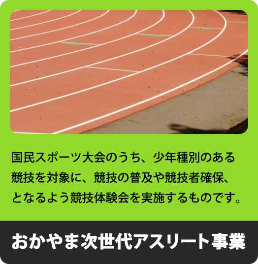 おかやま次世代アスリート事業