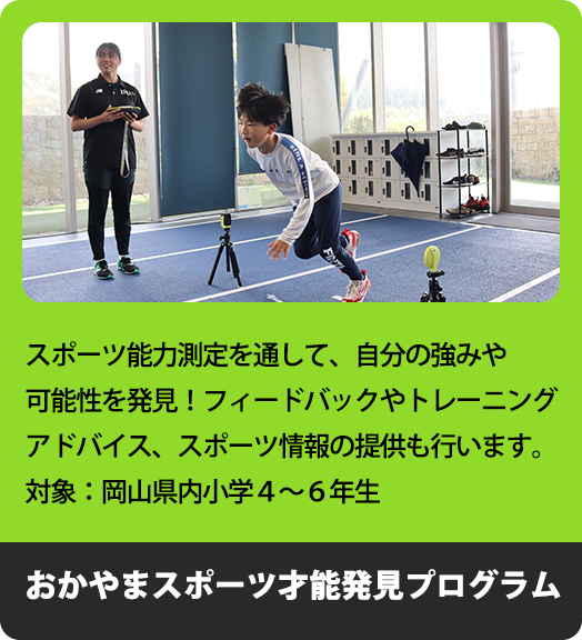 おかやまスポーツ才能発見プログラム