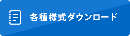 各種様式ダウンロード