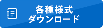 各種様式ダウンロード