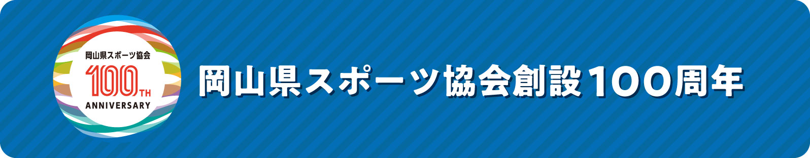 岡山県スポーツ協会創立100周年