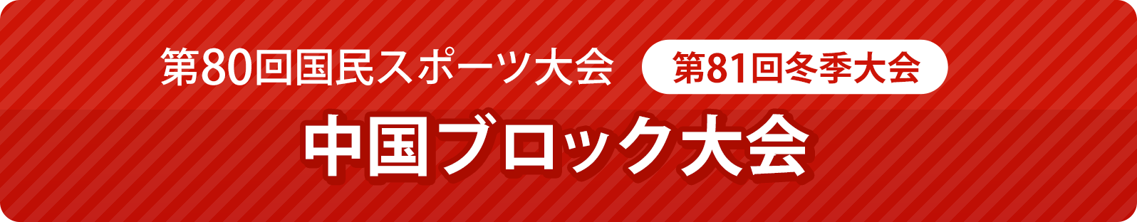 第80回国民スポーツ大会（第81回冬季大会）中国ブロック大会（岡山県）