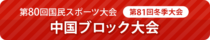 第80回国民スポーツ大会（第81回冬季大会）中国ブロック大会（岡山県）