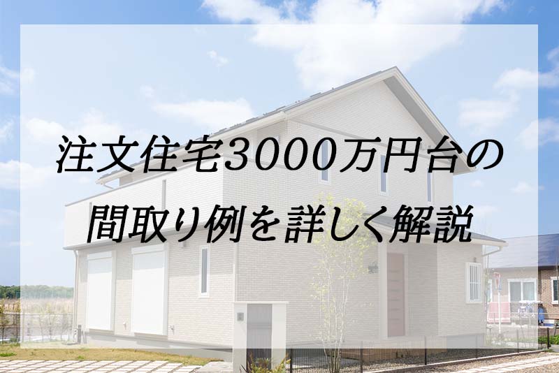 3000万円台でどんな家が建つ？35坪・40坪・平屋の実例と総額を公開【2026年版】 | 公益財団法人 岡山県スポーツ協会
