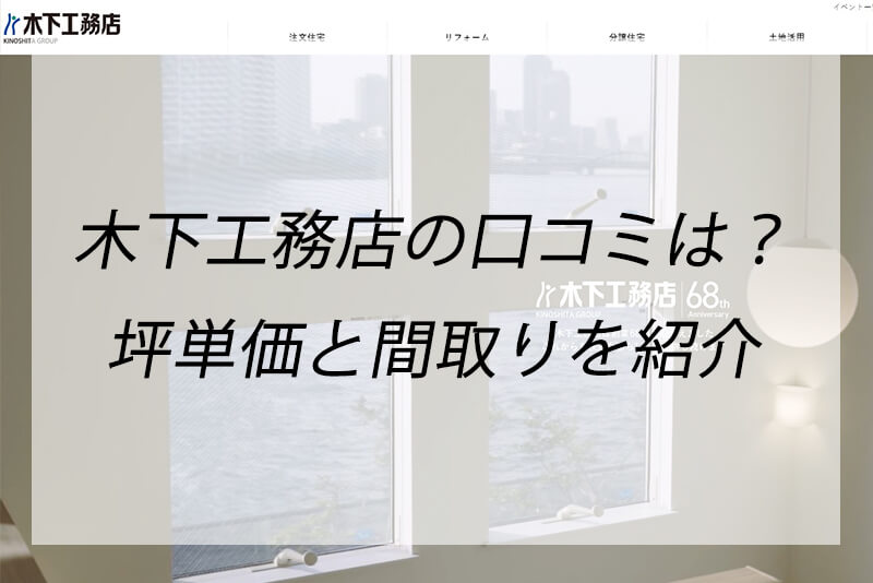 木下工務店の間取りに関する評判は?坪単価や耐震等級、展示場を解説 | 公益財団法人 岡山県スポーツ協会