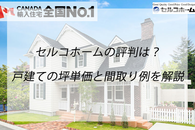 【2026年版】セルコホームは高い?坪単価・評判・価格実例を徹底調査 | 公益財団法人 岡山県スポーツ協会