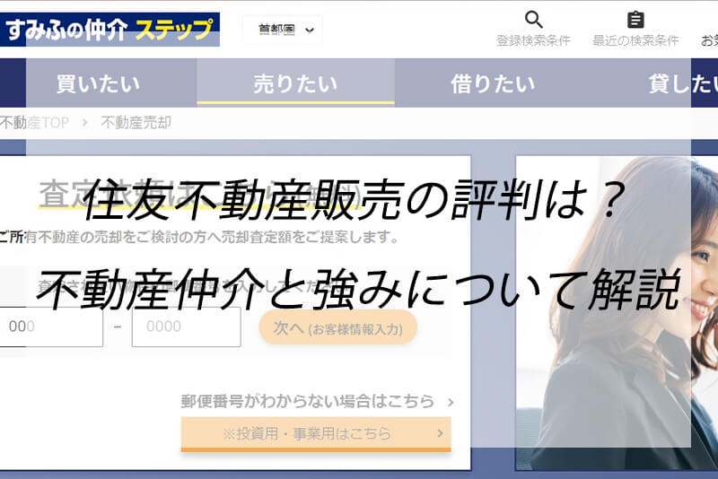 レトロ】1990年住友不動産販売 ステップ 不動産広告チラシ 住友不動産