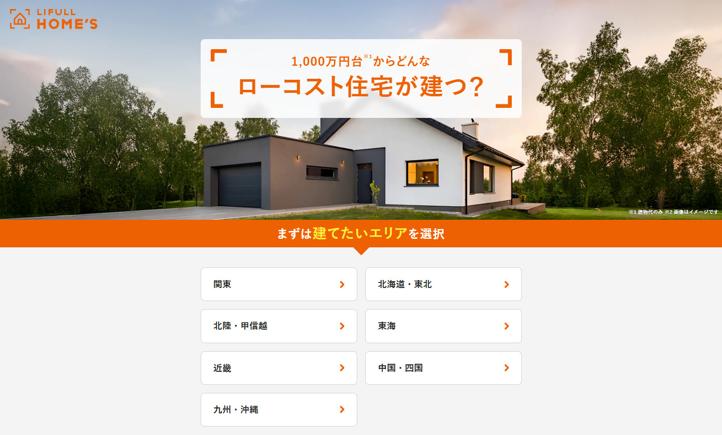 1000万円台で建てられるローコスト住宅を比較