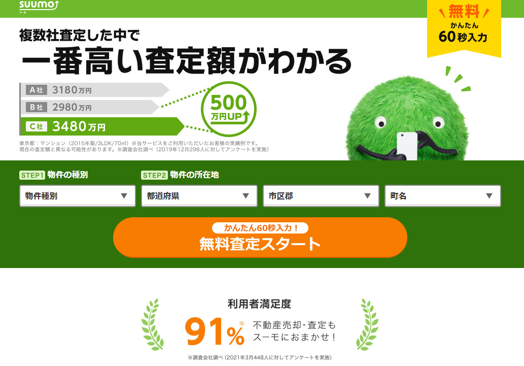 SUUMOの不動産売却査定