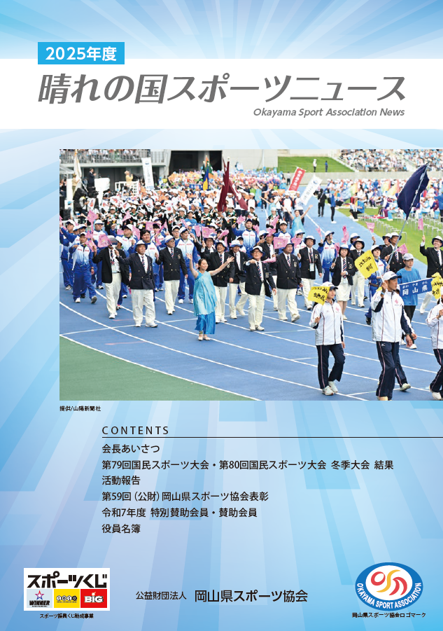 2025年度 晴れの国スポーツニュース